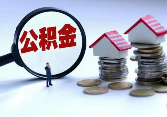 四川离职公积金急用怎么取（离职住房公积金怎么取）