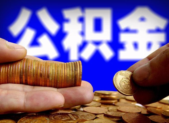 四川离开后公积金怎么取（离职离开城市提取公积金）